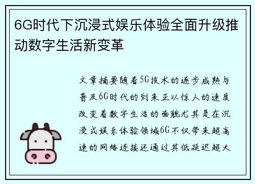 6G时代下沉浸式娱乐体验全面升级推动数字生活新变革