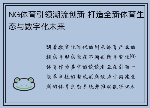 NG体育引领潮流创新 打造全新体育生态与数字化未来