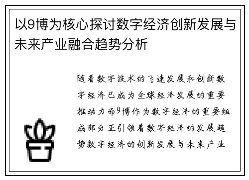 以9博为核心探讨数字经济创新发展与未来产业融合趋势分析
