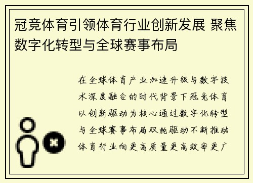 冠竞体育引领体育行业创新发展 聚焦数字化转型与全球赛事布局