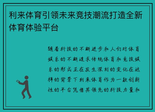 利来体育引领未来竞技潮流打造全新体育体验平台 利来体育引领未来竞技潮流打造全新体育体验平台