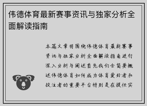 伟德体育最新赛事资讯与独家分析全面解读指南
