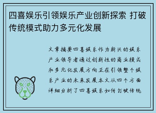 四喜娱乐引领娱乐产业创新探索 打破传统模式助力多元化发展 四喜娱乐引领娱乐产业创新探索 打破传统模式助力多元化发展