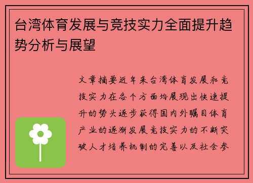 台湾体育发展与竞技实力全面提升趋势分析与展望