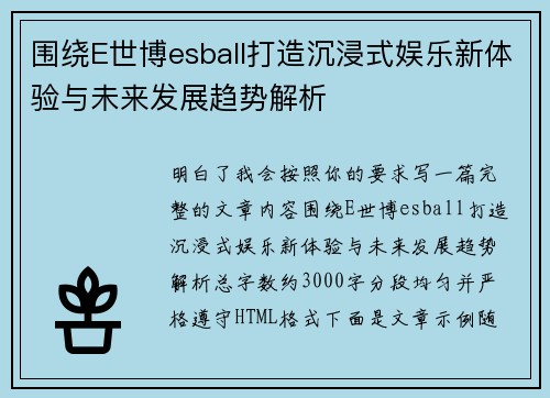 围绕E世博esball打造沉浸式娱乐新体验与未来发展趋势解析