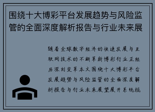 围绕十大博彩平台发展趋势与风险监管的全面深度解析报告与行业未来展望