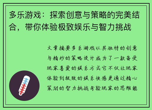 多乐游戏：探索创意与策略的完美结合，带你体验极致娱乐与智力挑战