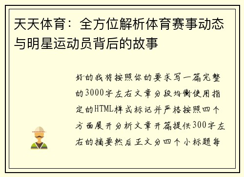天天体育：全方位解析体育赛事动态与明星运动员背后的故事