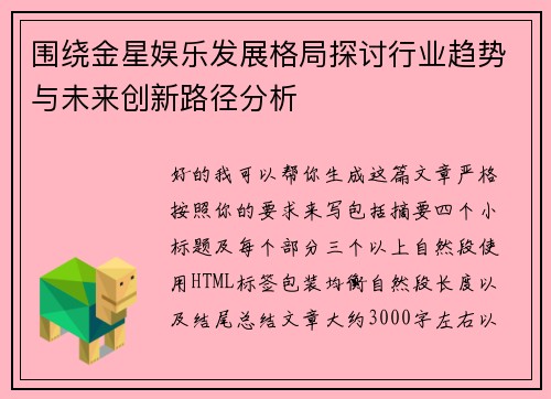 围绕金星娱乐发展格局探讨行业趋势与未来创新路径分析