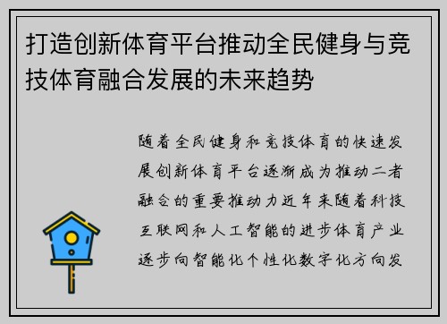 打造创新体育平台推动全民健身与竞技体育融合发展的未来趋势