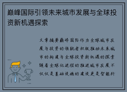 巅峰国际引领未来城市发展与全球投资新机遇探索