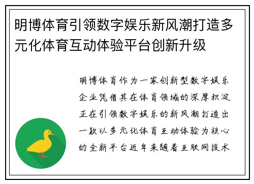 明博体育引领数字娱乐新风潮打造多元化体育互动体验平台创新升级