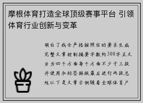 摩根体育打造全球顶级赛事平台 引领体育行业创新与变革