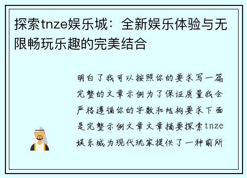 探索tnze娱乐城：全新娱乐体验与无限畅玩乐趣的完美结合