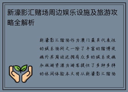 新濠影汇赌场周边娱乐设施及旅游攻略全解析