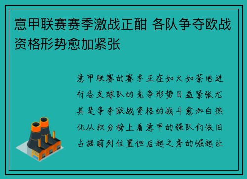 意甲联赛赛季激战正酣 各队争夺欧战资格形势愈加紧张