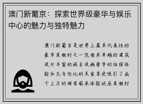 澳门新葡京：探索世界级豪华与娱乐中心的魅力与独特魅力