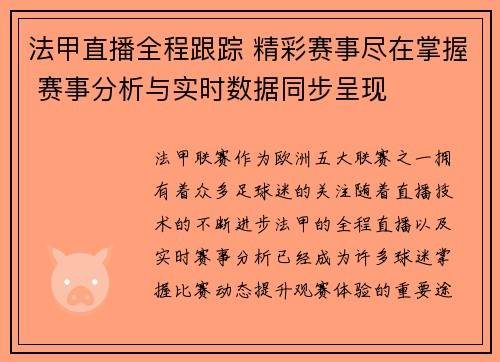 法甲直播全程跟踪 精彩赛事尽在掌握 赛事分析与实时数据同步呈现