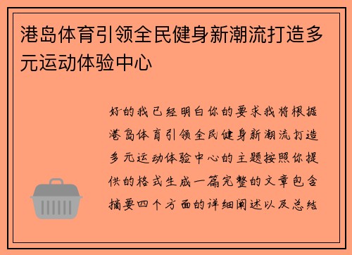港岛体育引领全民健身新潮流打造多元运动体验中心