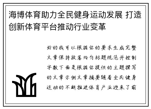 海博体育助力全民健身运动发展 打造创新体育平台推动行业变革