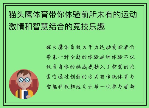 猫头鹰体育带你体验前所未有的运动激情和智慧结合的竞技乐趣