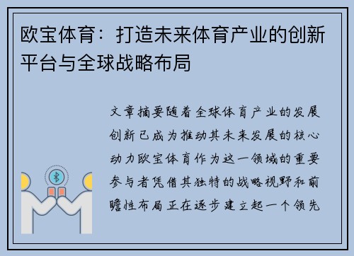 欧宝体育：打造未来体育产业的创新平台与全球战略布局
