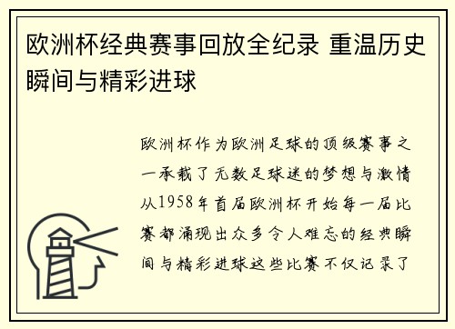 欧洲杯经典赛事回放全纪录 重温历史瞬间与精彩进球