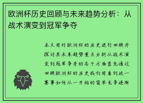 欧洲杯历史回顾与未来趋势分析：从战术演变到冠军争夺
