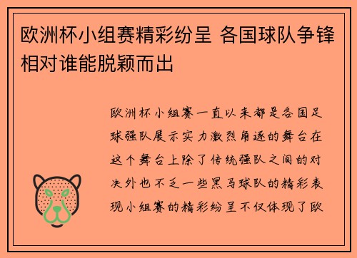 欧洲杯小组赛精彩纷呈 各国球队争锋相对谁能脱颖而出