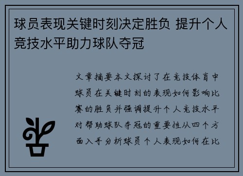 球员表现关键时刻决定胜负 提升个人竞技水平助力球队夺冠