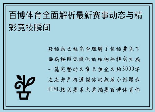 百博体育全面解析最新赛事动态与精彩竞技瞬间