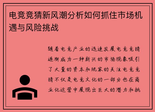 电竞竞猜新风潮分析如何抓住市场机遇与风险挑战