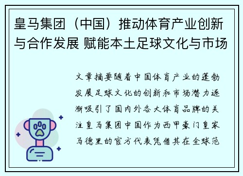 皇马集团（中国）推动体育产业创新与合作发展 赋能本土足球文化与市场潜力
