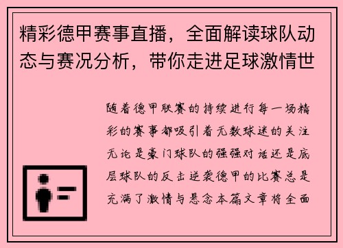 精彩德甲赛事直播，全面解读球队动态与赛况分析，带你走进足球激情世界