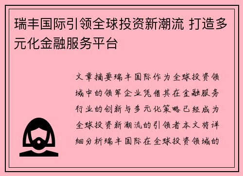 瑞丰国际引领全球投资新潮流 打造多元化金融服务平台
