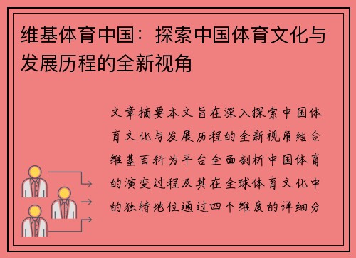 维基体育中国：探索中国体育文化与发展历程的全新视角