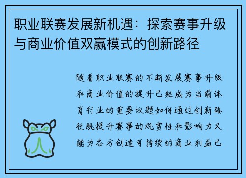 职业联赛发展新机遇：探索赛事升级与商业价值双赢模式的创新路径