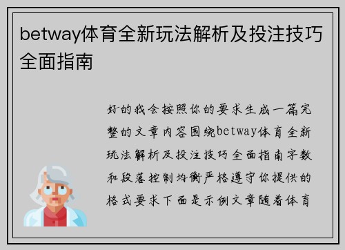 betway体育全新玩法解析及投注技巧全面指南