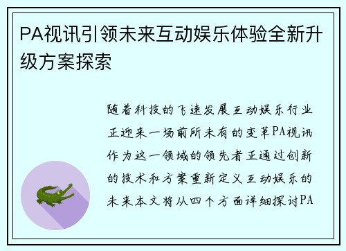 PA视讯引领未来互动娱乐体验全新升级方案探索