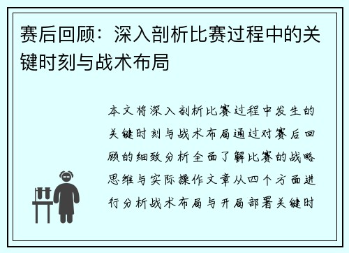 赛后回顾：深入剖析比赛过程中的关键时刻与战术布局