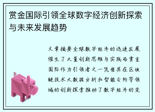 赏金国际引领全球数字经济创新探索与未来发展趋势