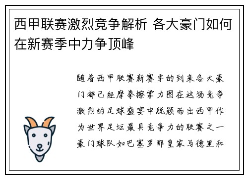 西甲联赛激烈竞争解析 各大豪门如何在新赛季中力争顶峰 西甲联赛激烈竞争解析 各大豪门如何在新赛季中力争顶峰