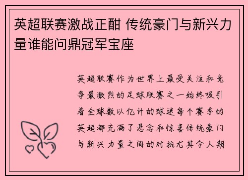 英超联赛激战正酣 传统豪门与新兴力量谁能问鼎冠军宝座