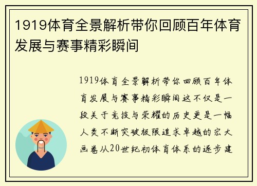 1919体育全景解析带你回顾百年体育发展与赛事精彩瞬间