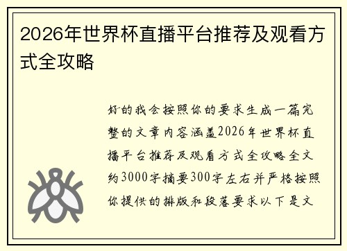 2026年世界杯直播平台推荐及观看方式全攻略