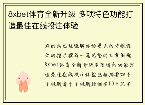 8xbet体育全新升级 多项特色功能打造最佳在线投注体验