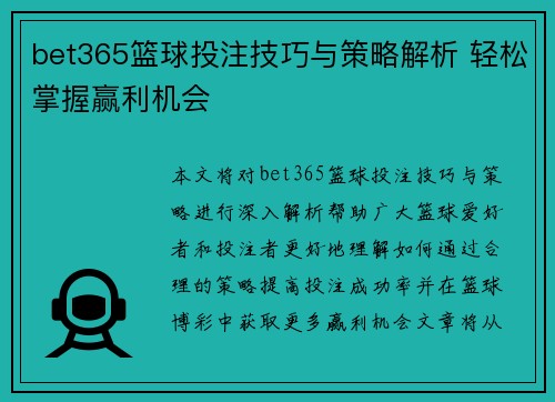 bet365篮球投注技巧与策略解析 轻松掌握赢利机会