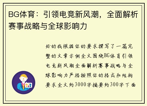 BG体育:引领电竞新风潮,全面解析赛事战略与全球影响力 BG体育:引领电竞新风潮,全面解析赛事战略与全球影响力
