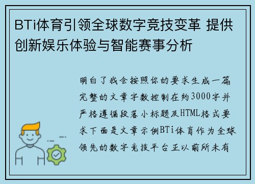 BTi体育引领全球数字竞技变革 提供创新娱乐体验与智能赛事分析