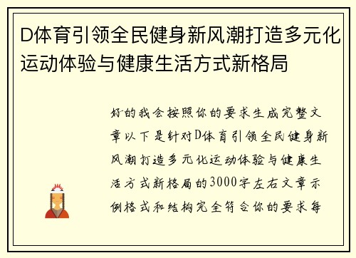 D体育引领全民健身新风潮打造多元化运动体验与健康生活方式新格局